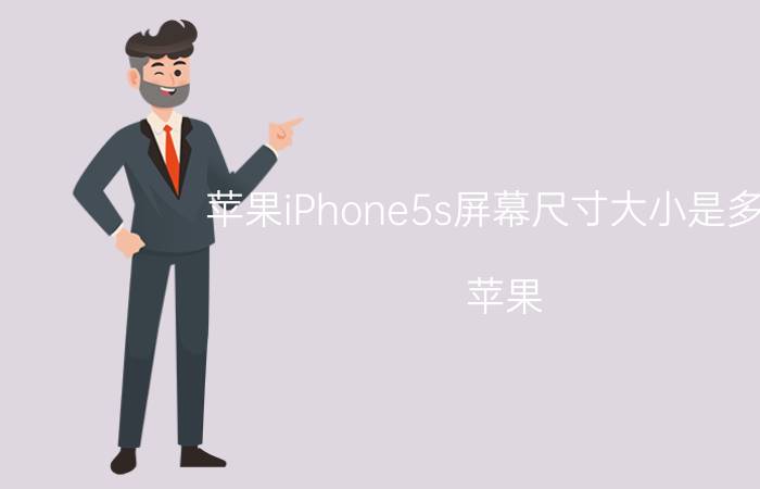 苹果iPhone5s屏幕尺寸大小是多少？苹果 iPhone的屏幕尺寸变化又是怎样